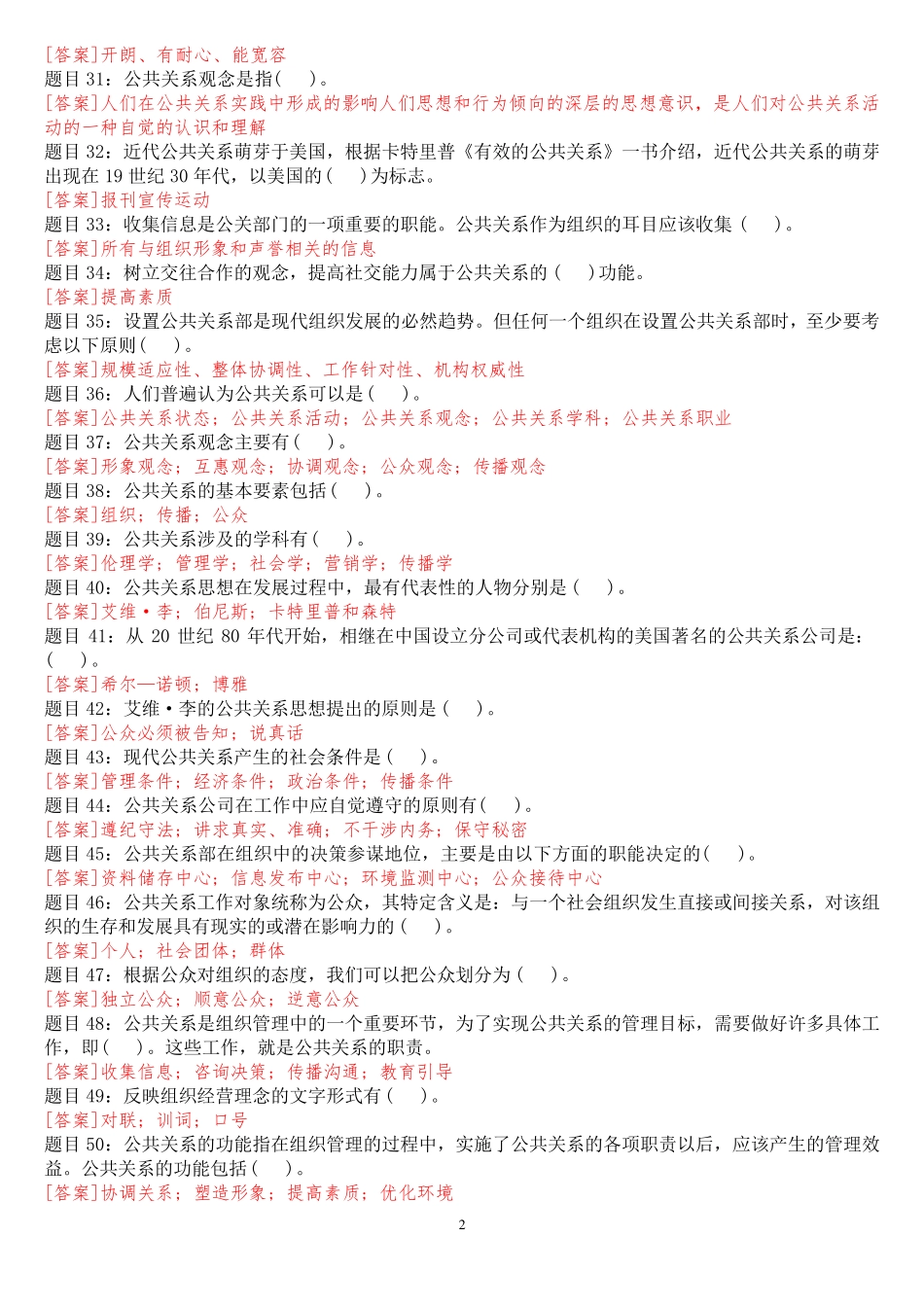 国开(中央电大)专科《公共关系学》网上形考(任务1至3、模拟测试1至3精品_第2页