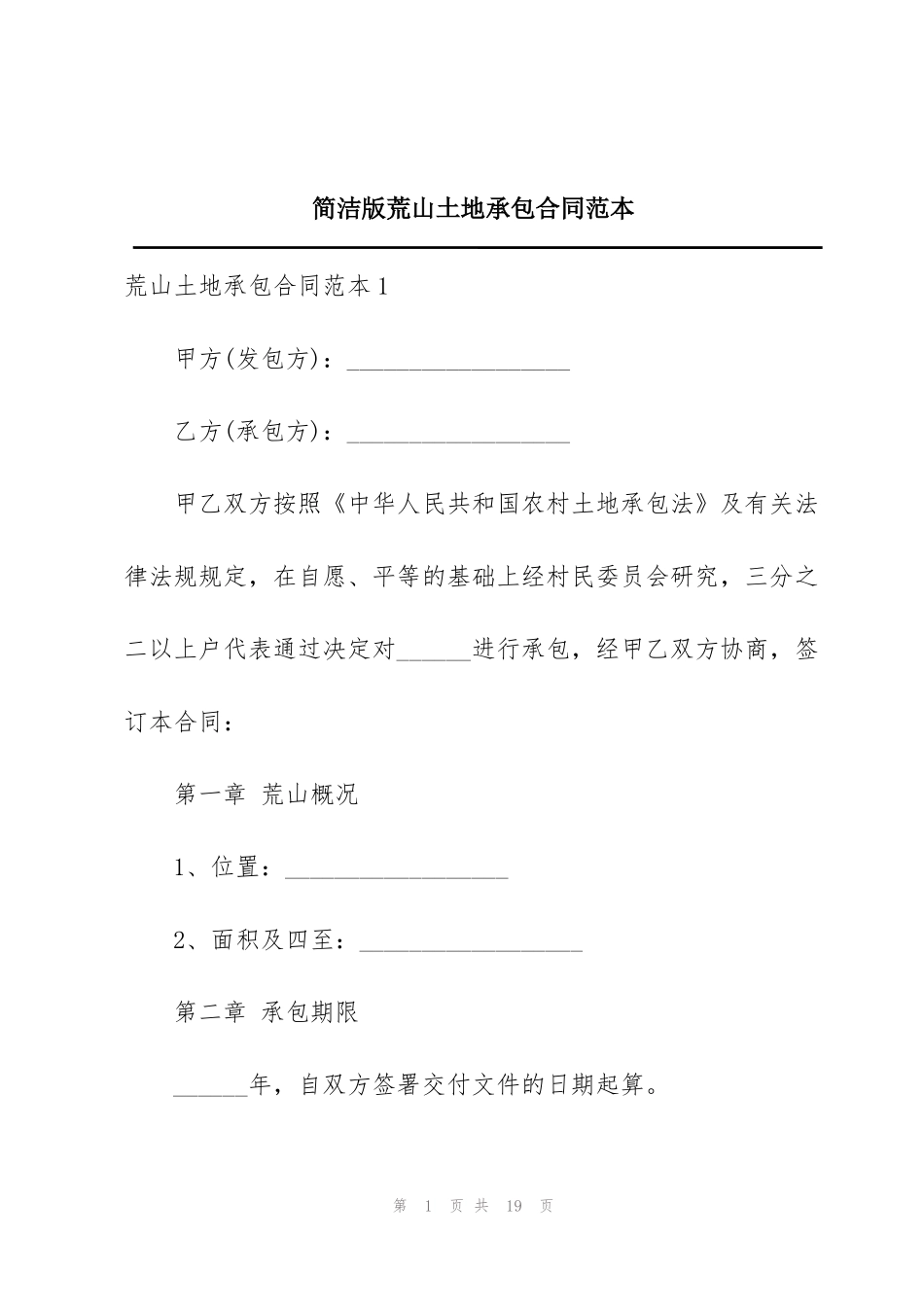 简洁版荒山土地承包合同范本_第1页