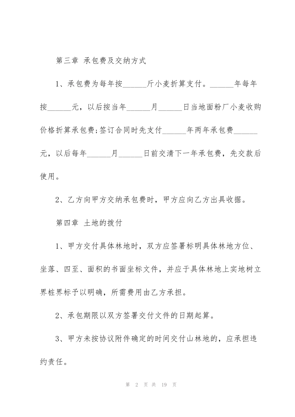 简洁版荒山土地承包合同范本_第2页