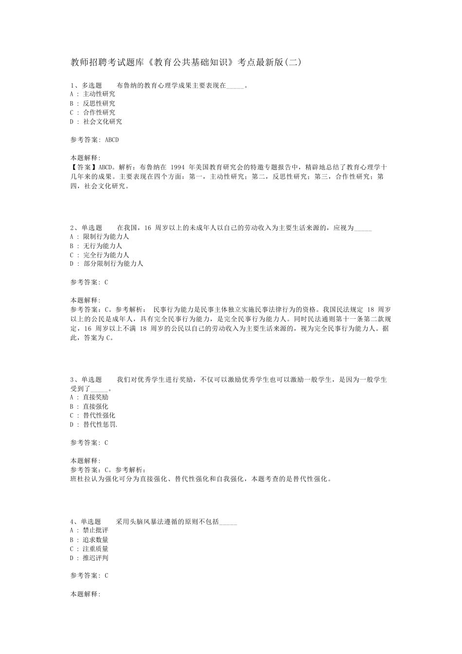 教师招聘考试题库《教育公共基础知识》考点最新版(二)_20_第1页