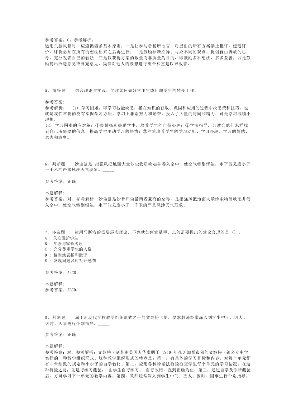 教师招聘考试题库《教育公共基础知识》考点最新版(二)_20_第2页