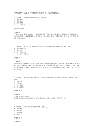 教师招聘考试题库《教育公共基础知识》考点最新版(二)_20