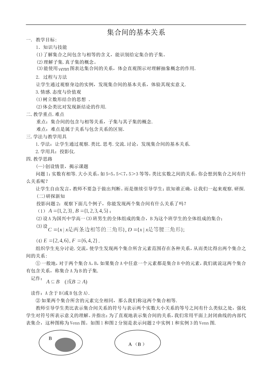 高中数学集合间的基本关系教案2 新课标 人教版 必修1(A)_第1页
