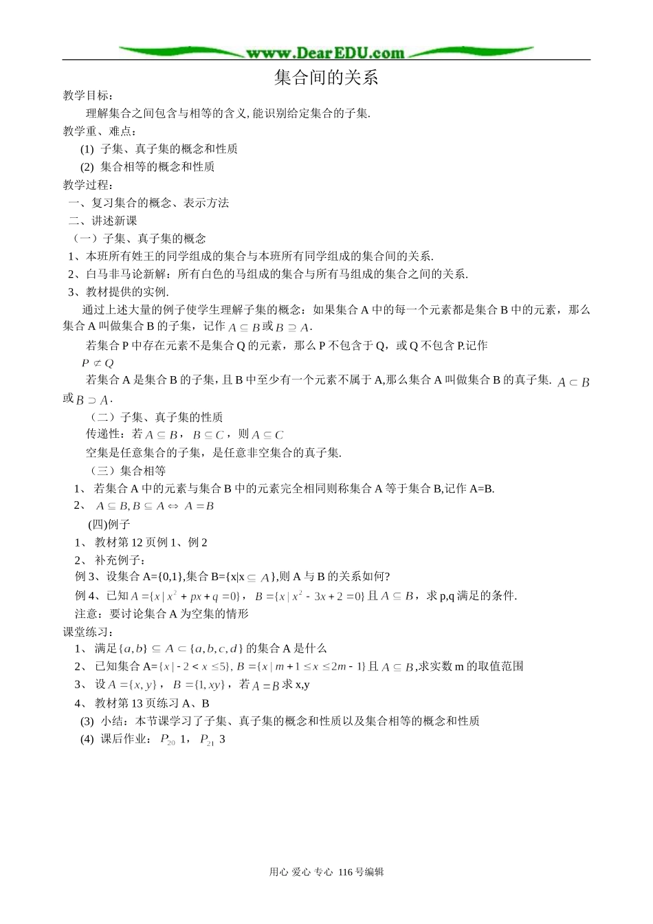 高中数学集合间的关系教案 新课标 人教版 必修1(B)_第1页