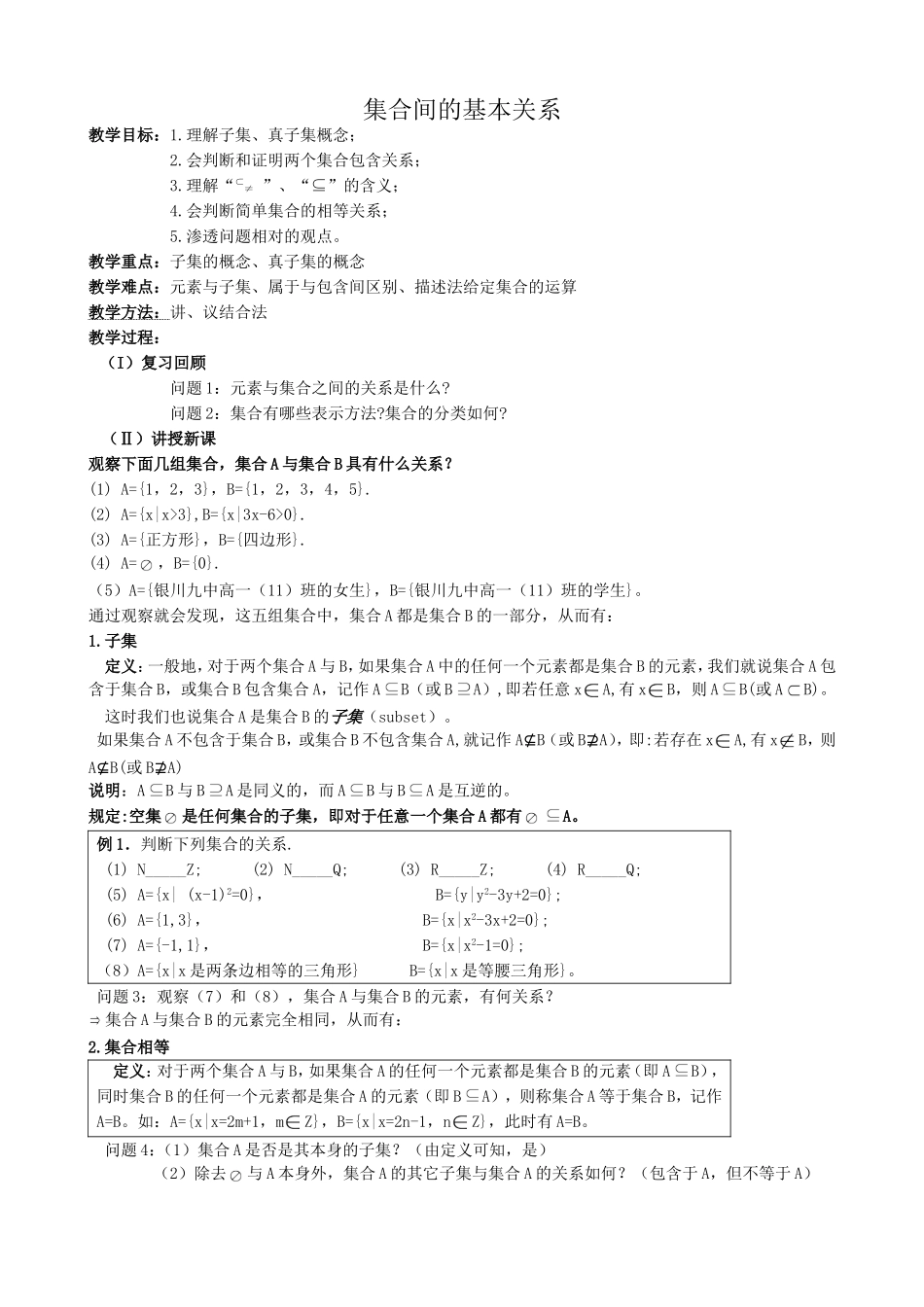 高中数学集合间的基本关系教案1 新课标 人教版 必修1(A)_第1页