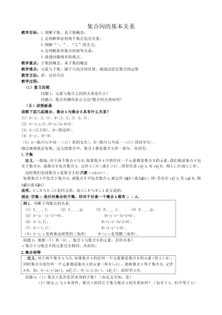 高中数学集合间的基本关系教案1 新课标 人教版 必修1(A)