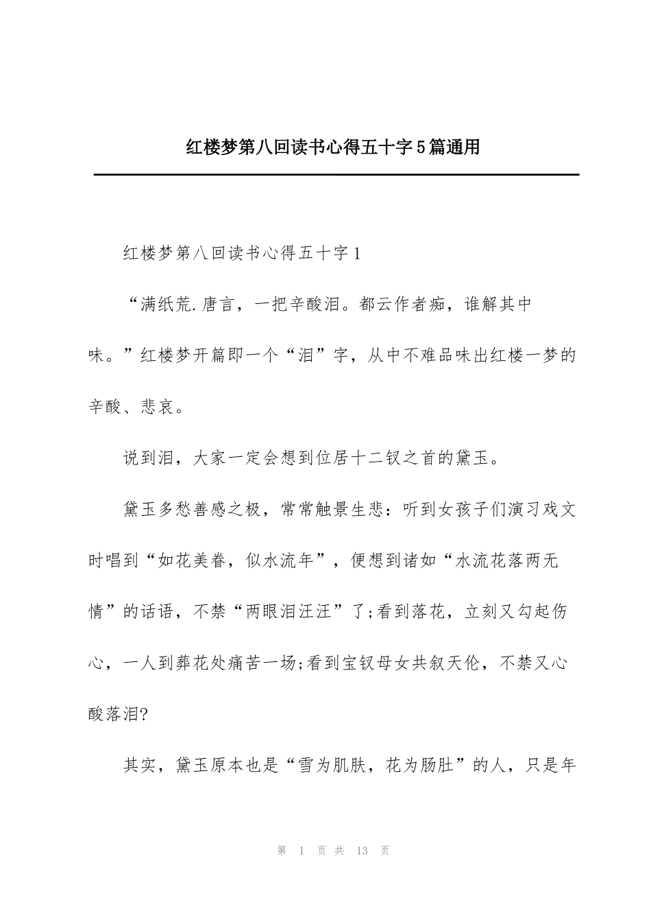 红楼梦第八回读书心得五十字5篇通用_第1页