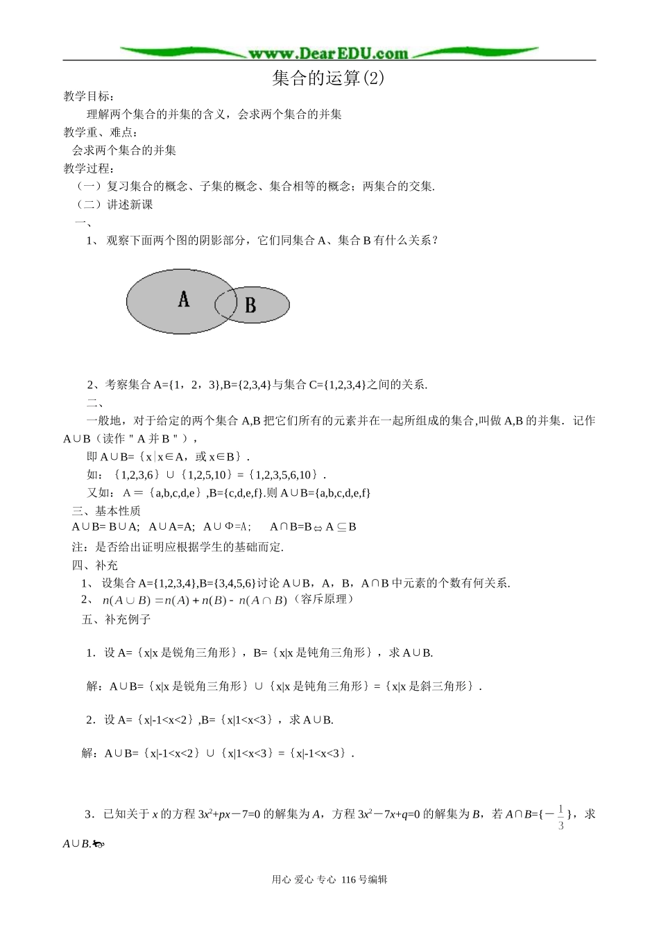 高中数学集合的运算教案(2)新课标 人教版 必修1(B)_第1页