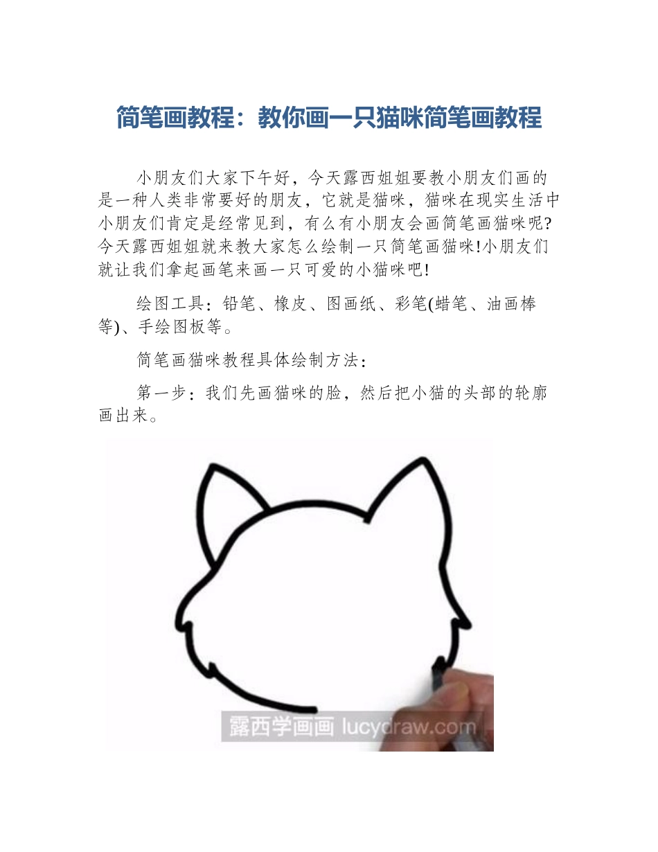简笔画教程：教你画一只猫咪简笔画教程_第1页