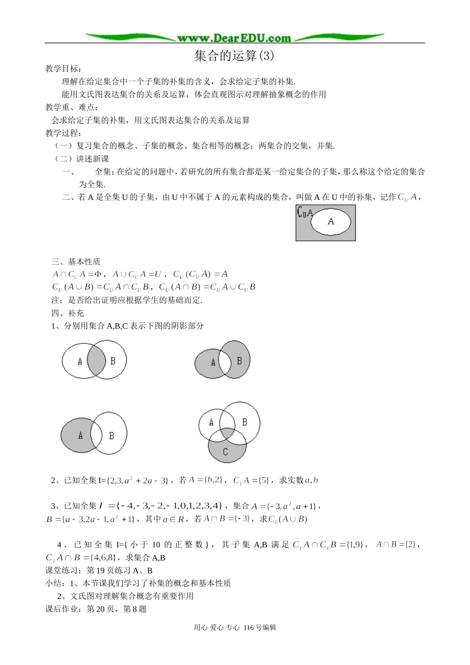 高中数学集合的运算教案(3)新课标 人教版 必修1(B)_第1页
