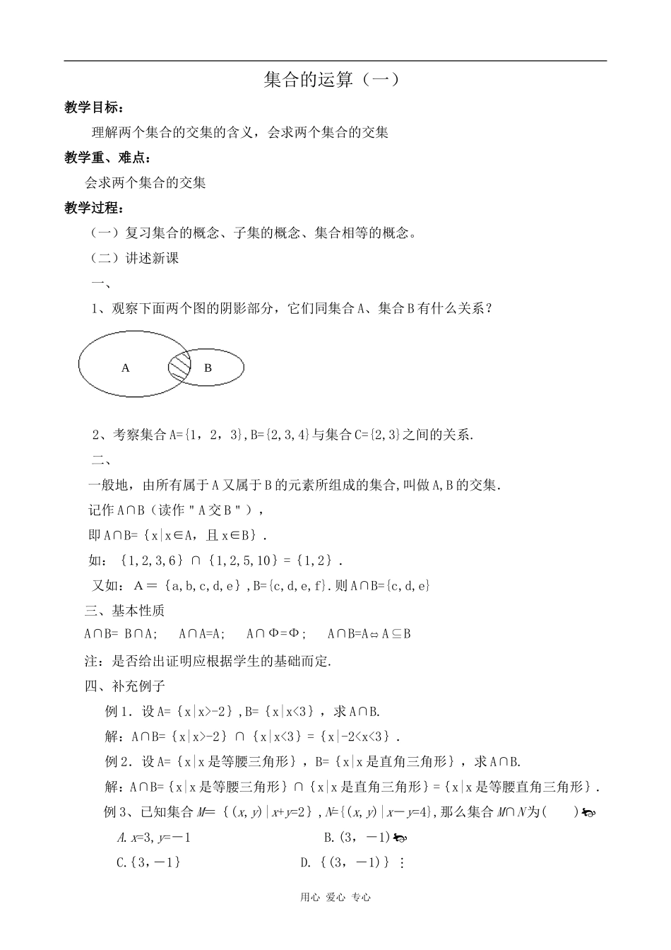 高中数学集合的运算(一)人教版必修1B_第1页