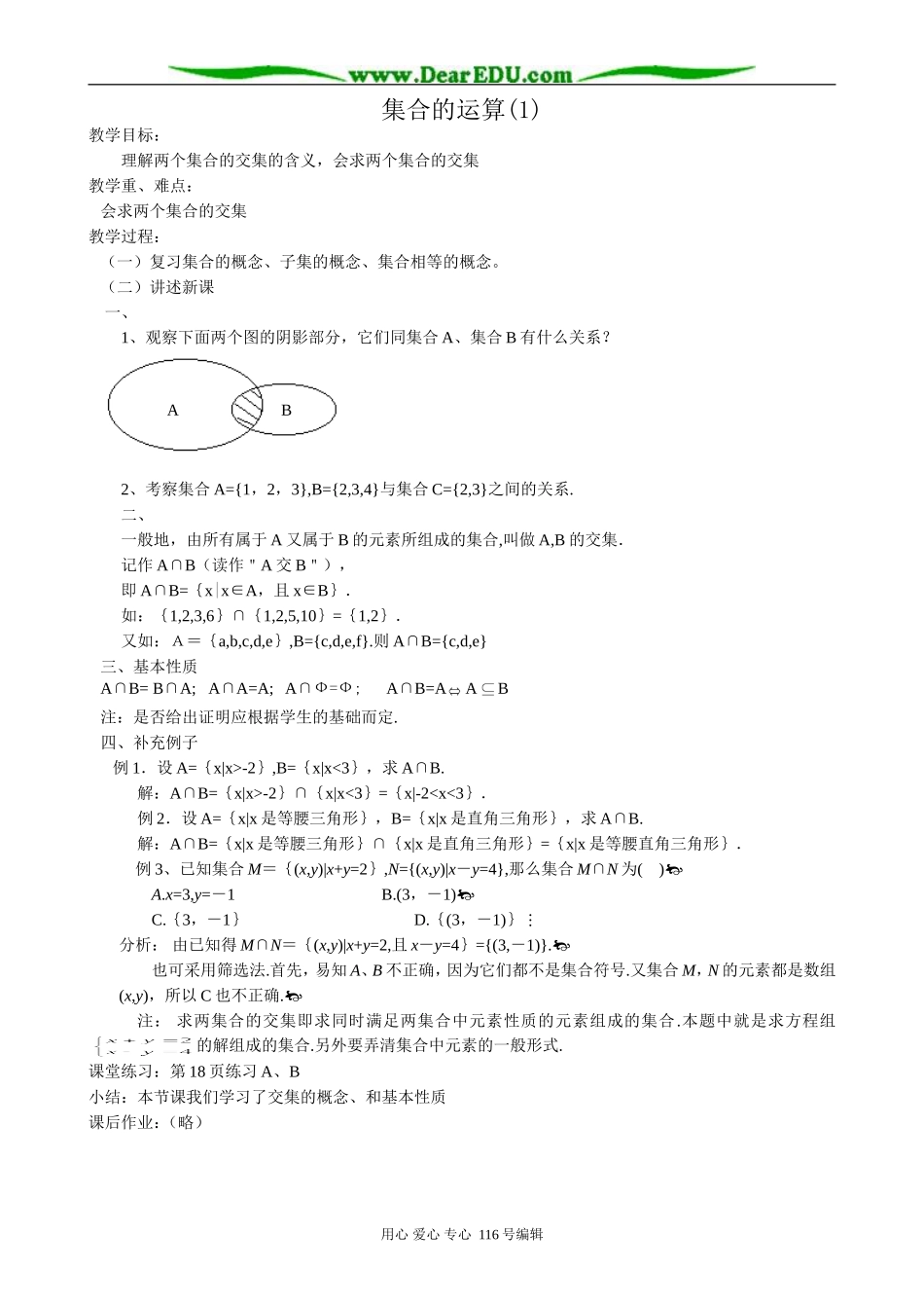 高中数学集合的运算教案(1)新课标 人教版 必修1(B)_第1页