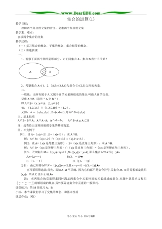 高中数学集合的运算教案(1)新课标 人教版 必修1(B)
