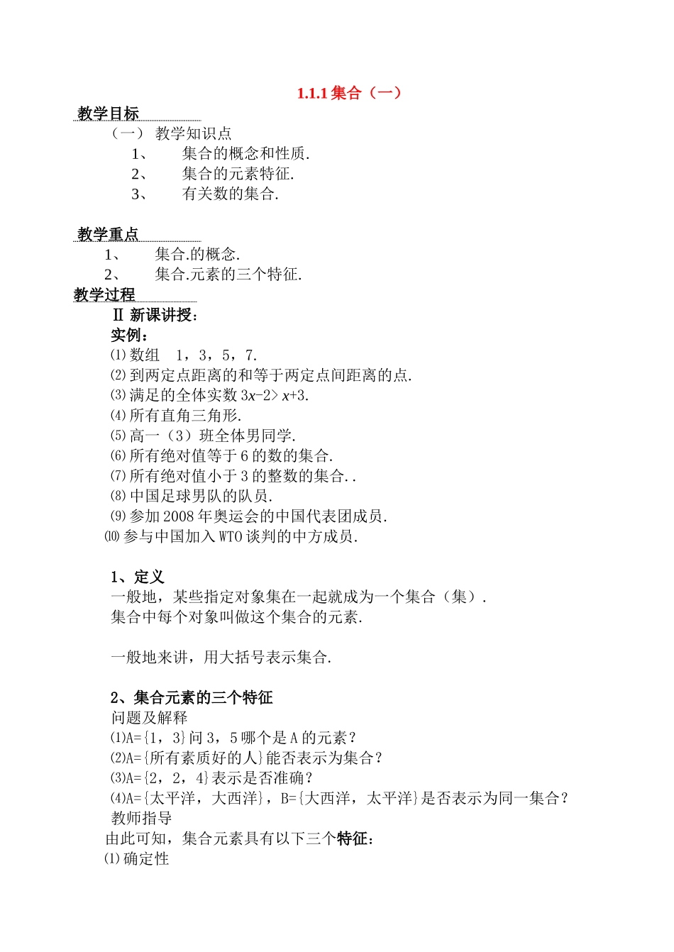 高中数学集合的概念(一)教案新人教版必修1_第1页