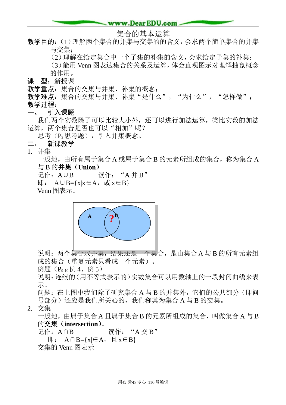 高中数学集合的基本运算教案 北师大版 必修1_第1页
