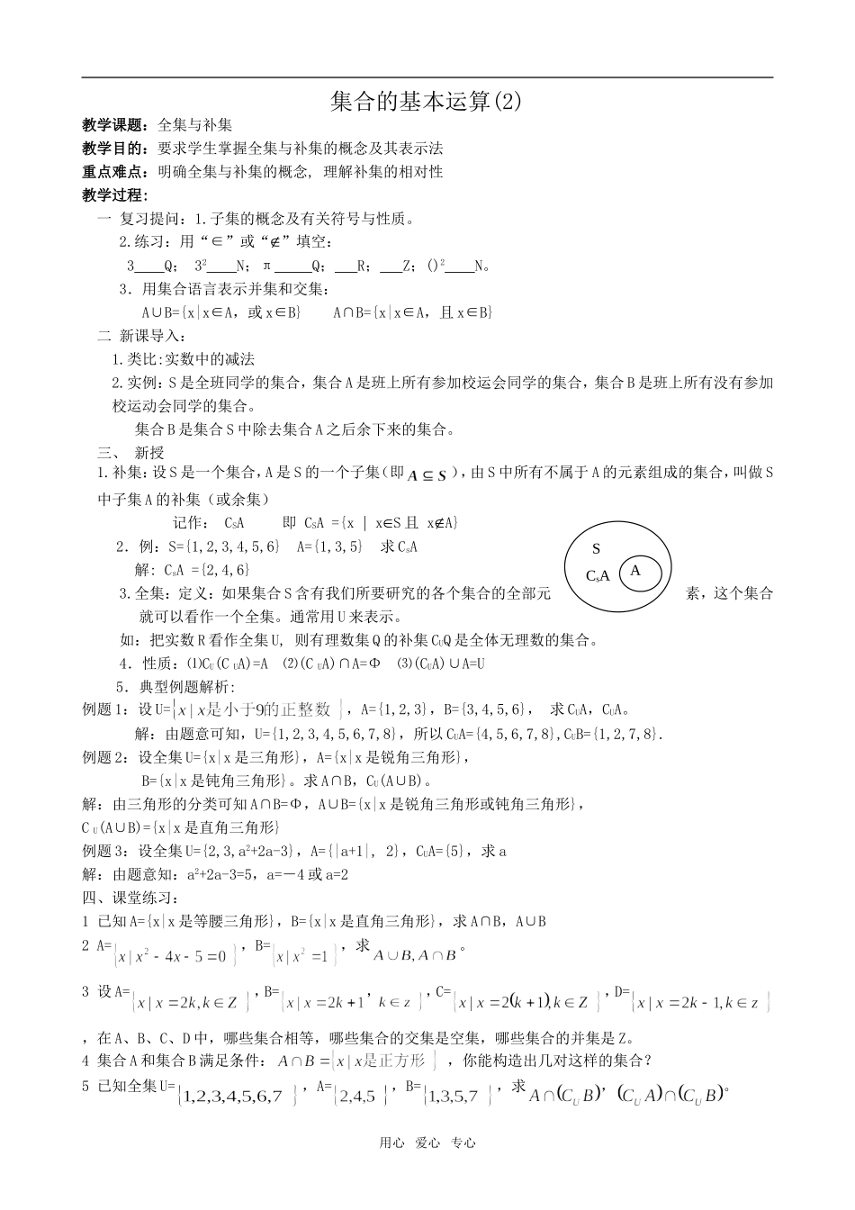 高中数学集合的基本运算(2)新人教版必修1A_第1页