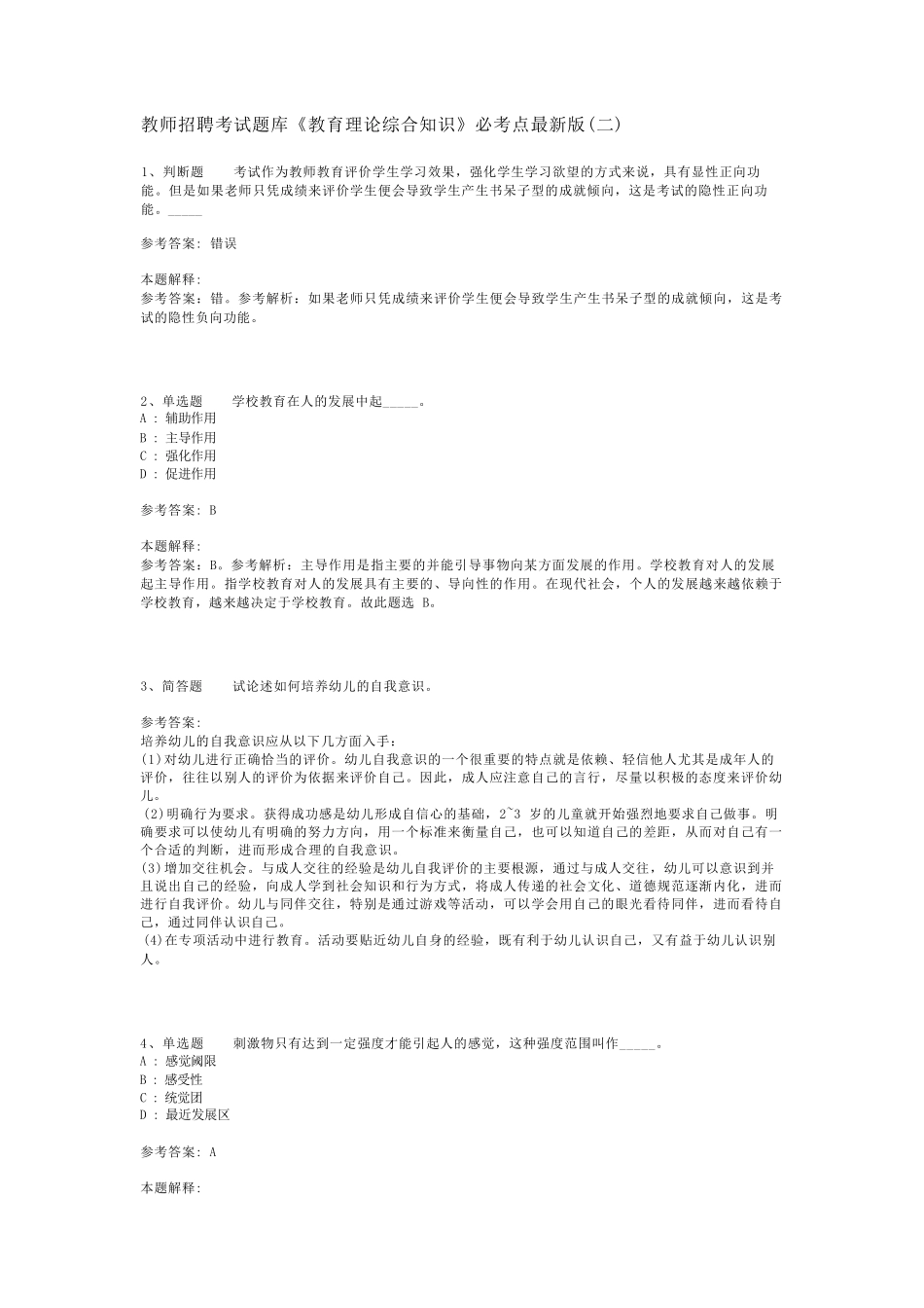 教师招聘考试题库《教育理论综合知识》必考点最新版(二)_23_第1页