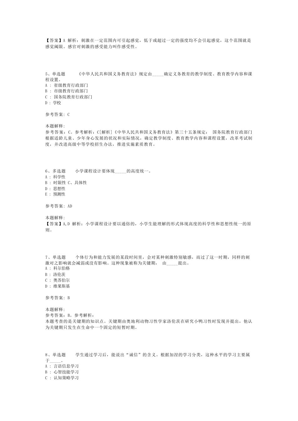 教师招聘考试题库《教育理论综合知识》必考点最新版(二)_23_第2页