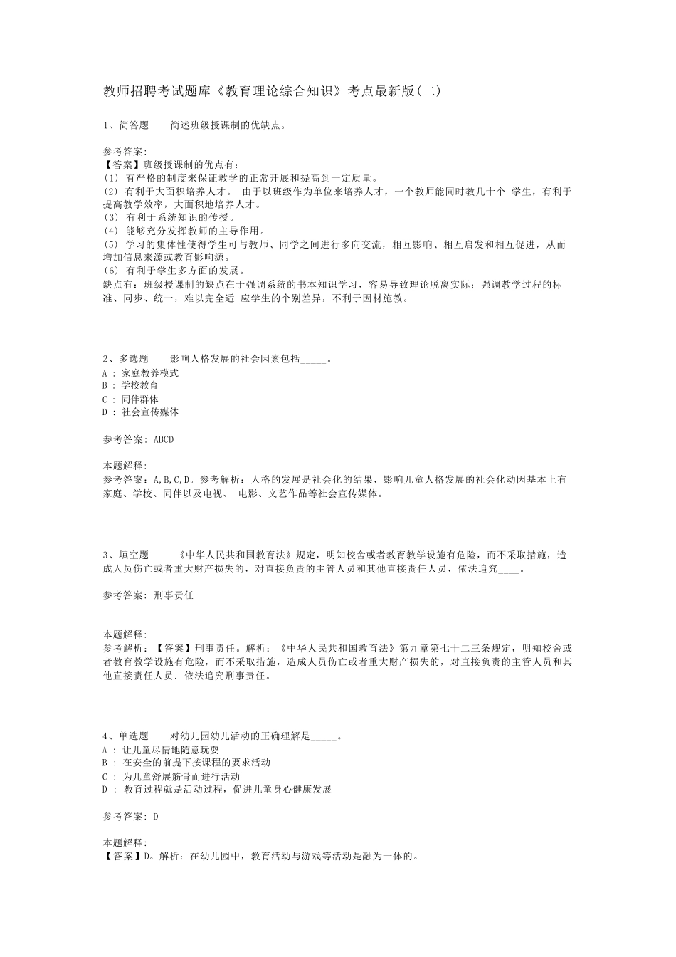 教师招聘考试题库《教育理论综合知识》考点最新版(二)_48_第1页