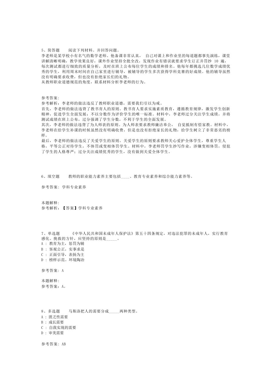 教师招聘考试题库《教育理论综合知识》考点最新版(二)_48_第2页