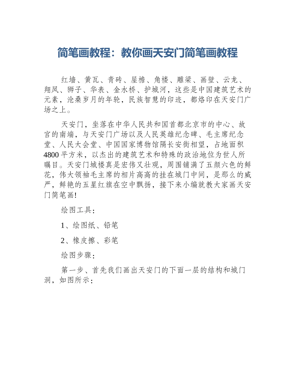 简笔画教程：教你画天安门简笔画教程_第1页