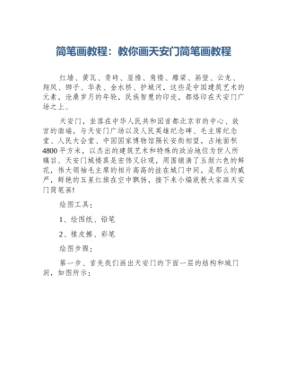 简笔画教程：教你画天安门简笔画教程