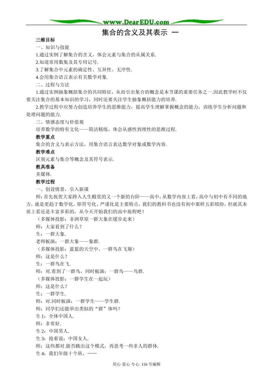 高中数学集合的含义及其表示教案1 苏教版 必修1_第1页