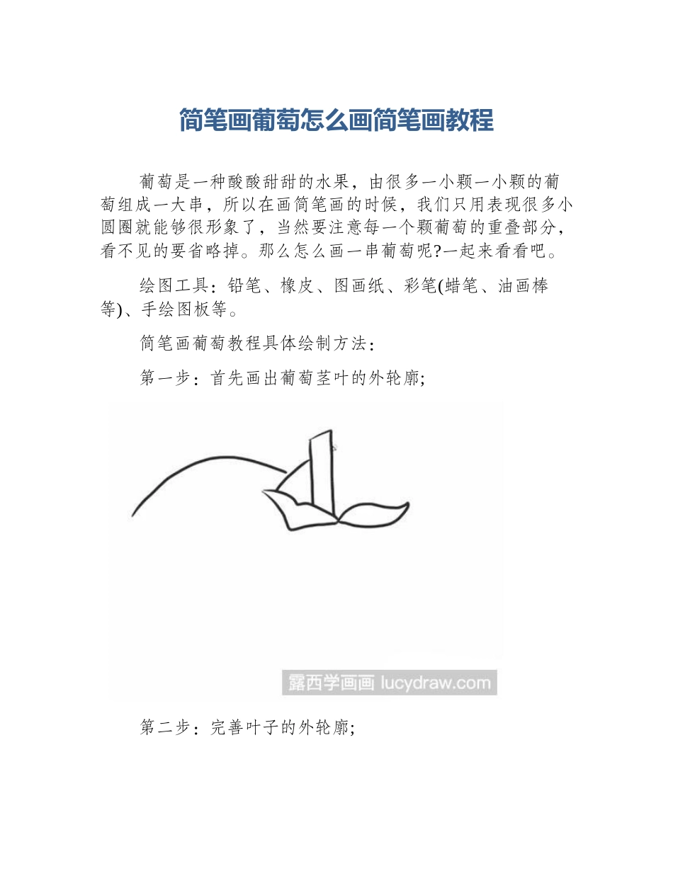 简笔画葡萄怎么画简笔画教程_第1页