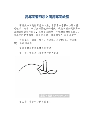 简笔画葡萄怎么画简笔画教程