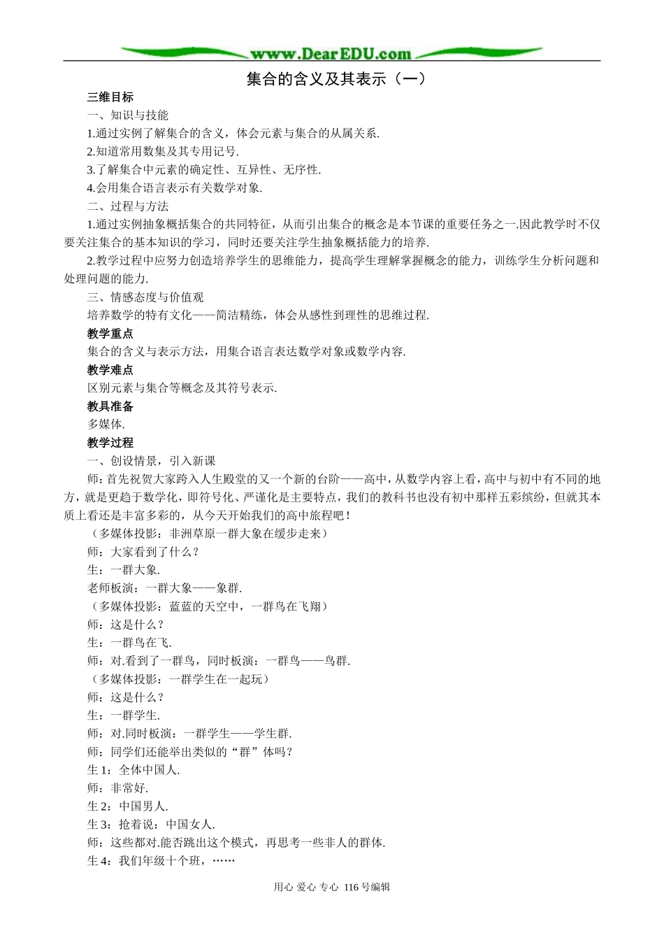 高中数学集合的含义及其表示教案(一)新课标 人教版 必修1(B)_第1页