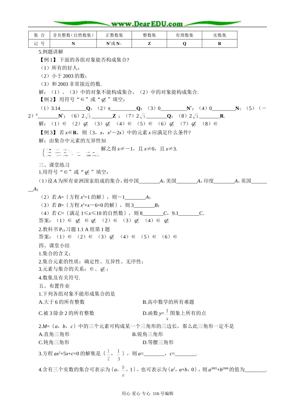 高中数学集合的含义及其表示教案(一)新课标 人教版 必修1(B)_第3页