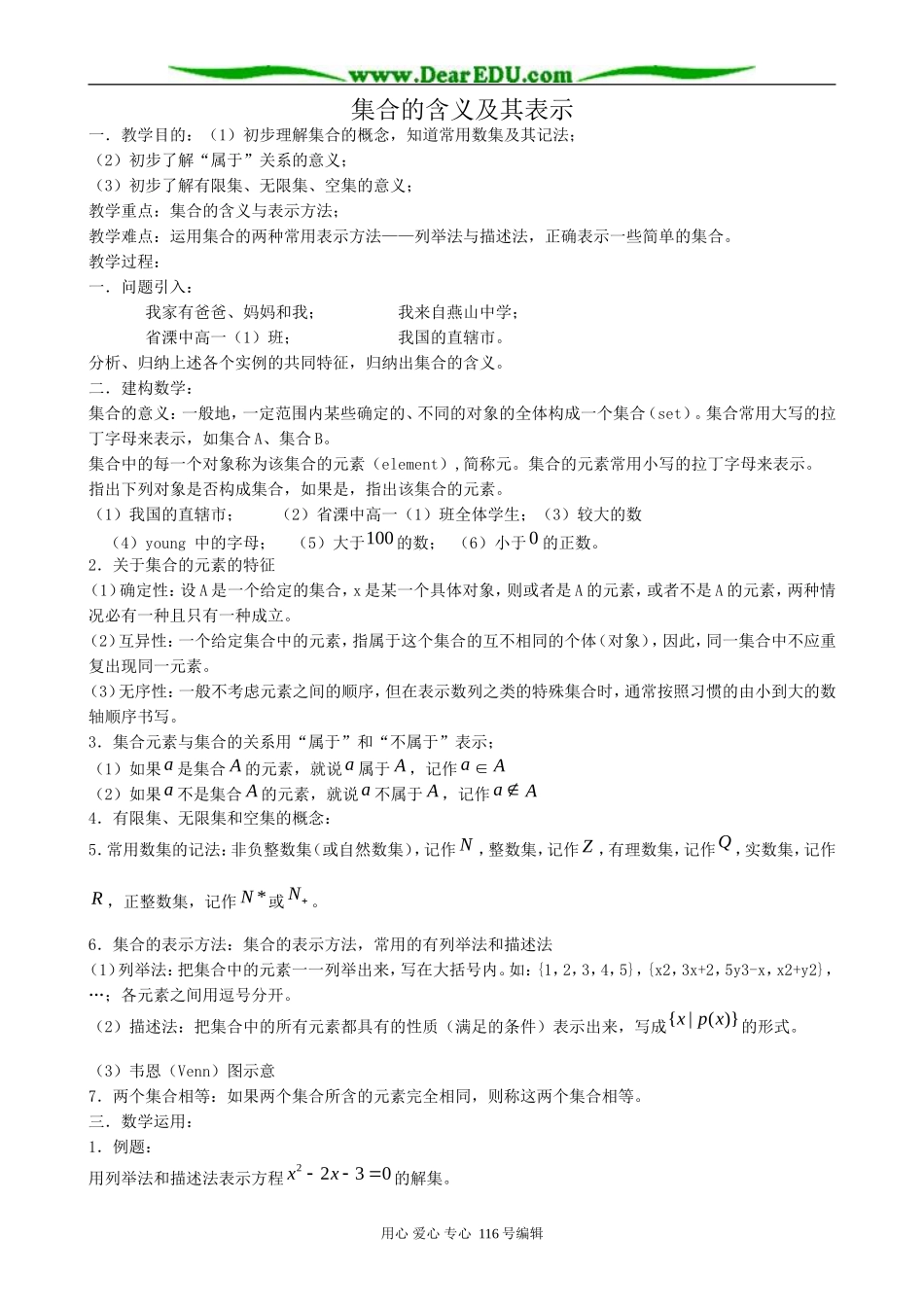 高中数学集合的含义及其表示教案 新课标 人教版 必修1(A)_第1页