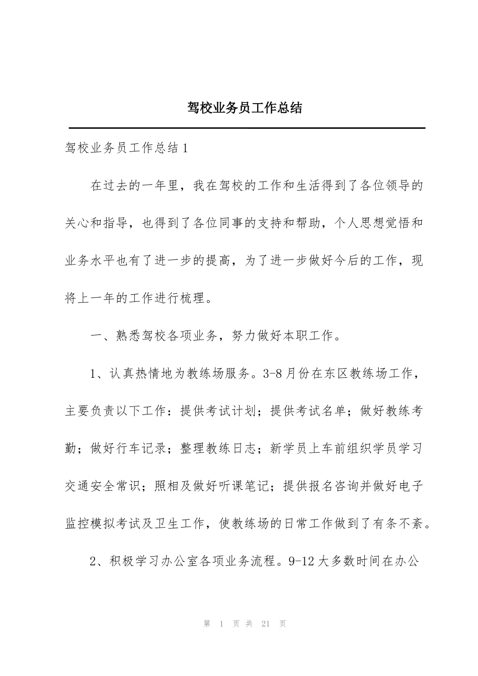 驾校业务员工作总结_第1页