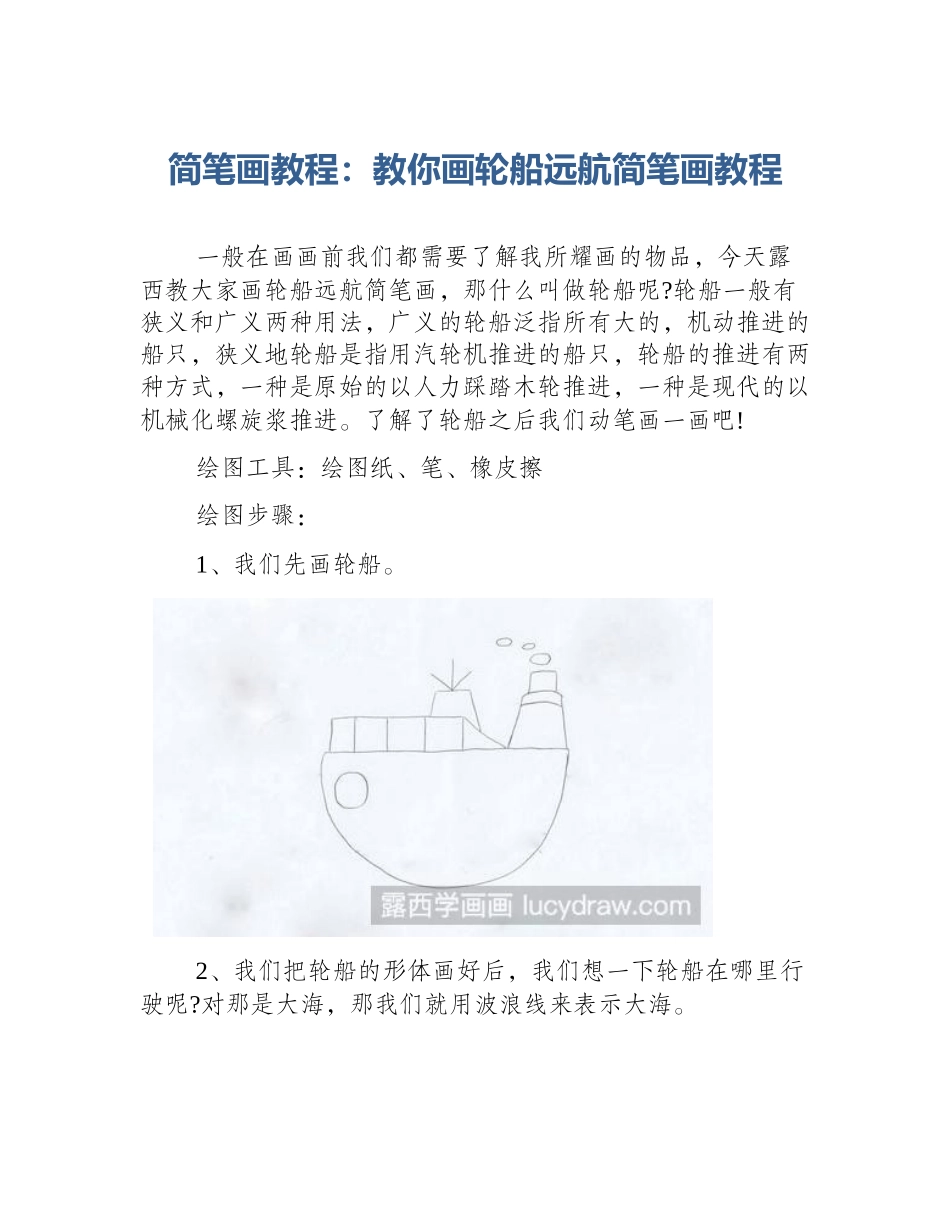 简笔画教程：教你画轮船远航简笔画教程_第1页