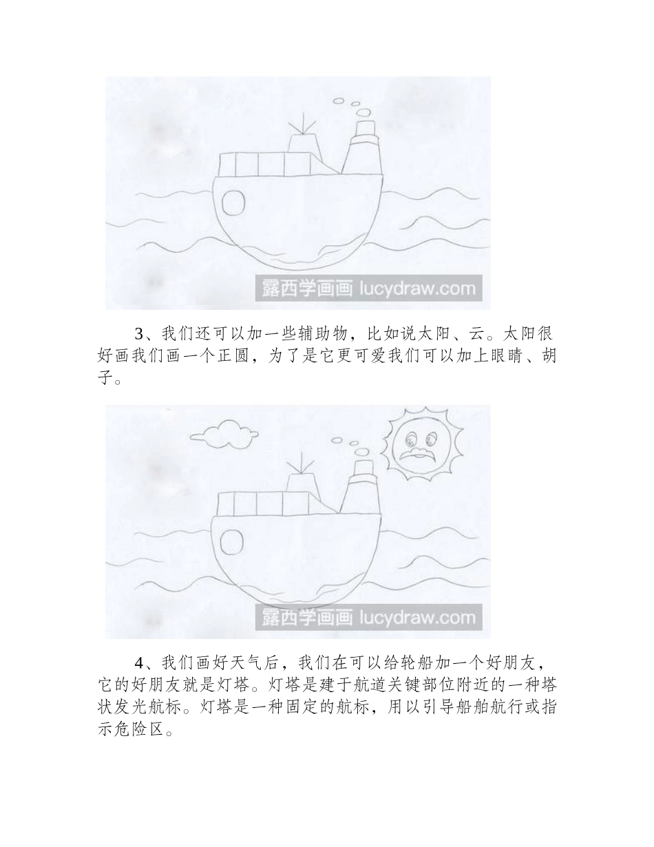 简笔画教程：教你画轮船远航简笔画教程_第2页