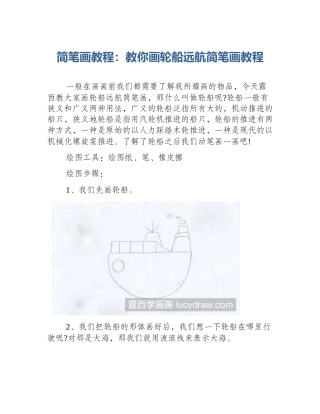 简笔画教程：教你画轮船远航简笔画教程