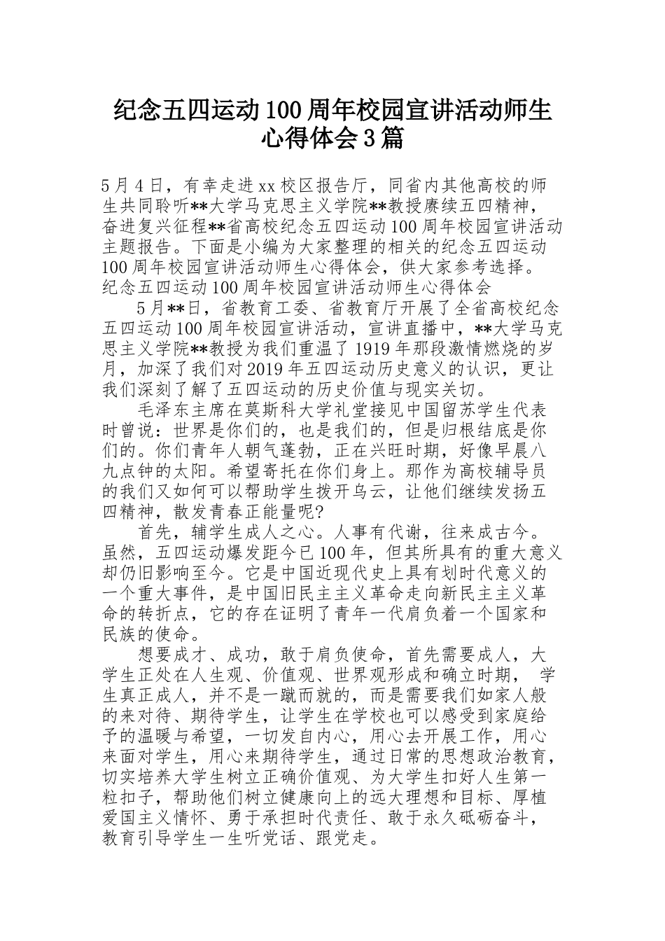 纪念五四运动100周年校园宣讲活动师生心得体会3篇_第1页