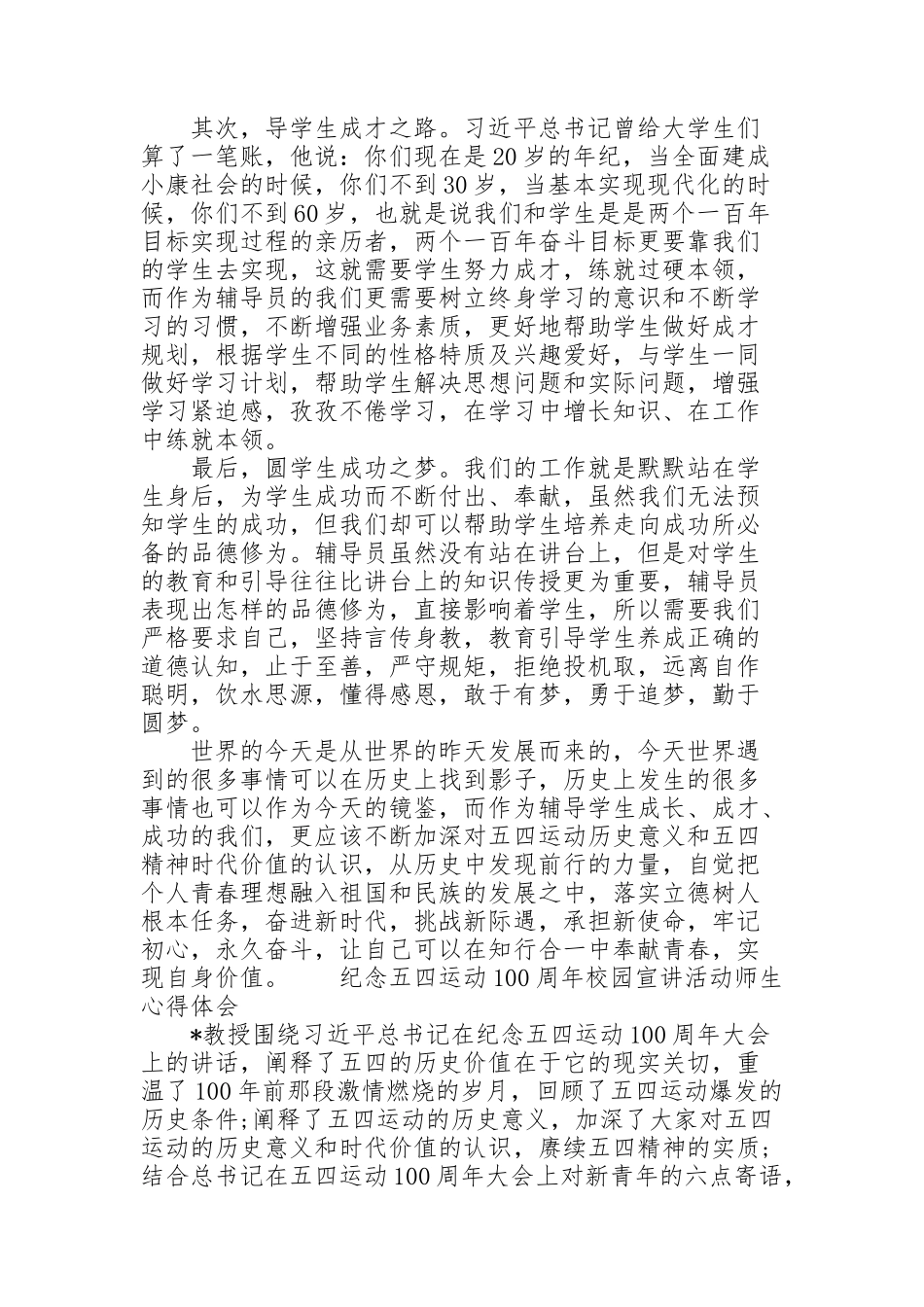 纪念五四运动100周年校园宣讲活动师生心得体会3篇_第2页