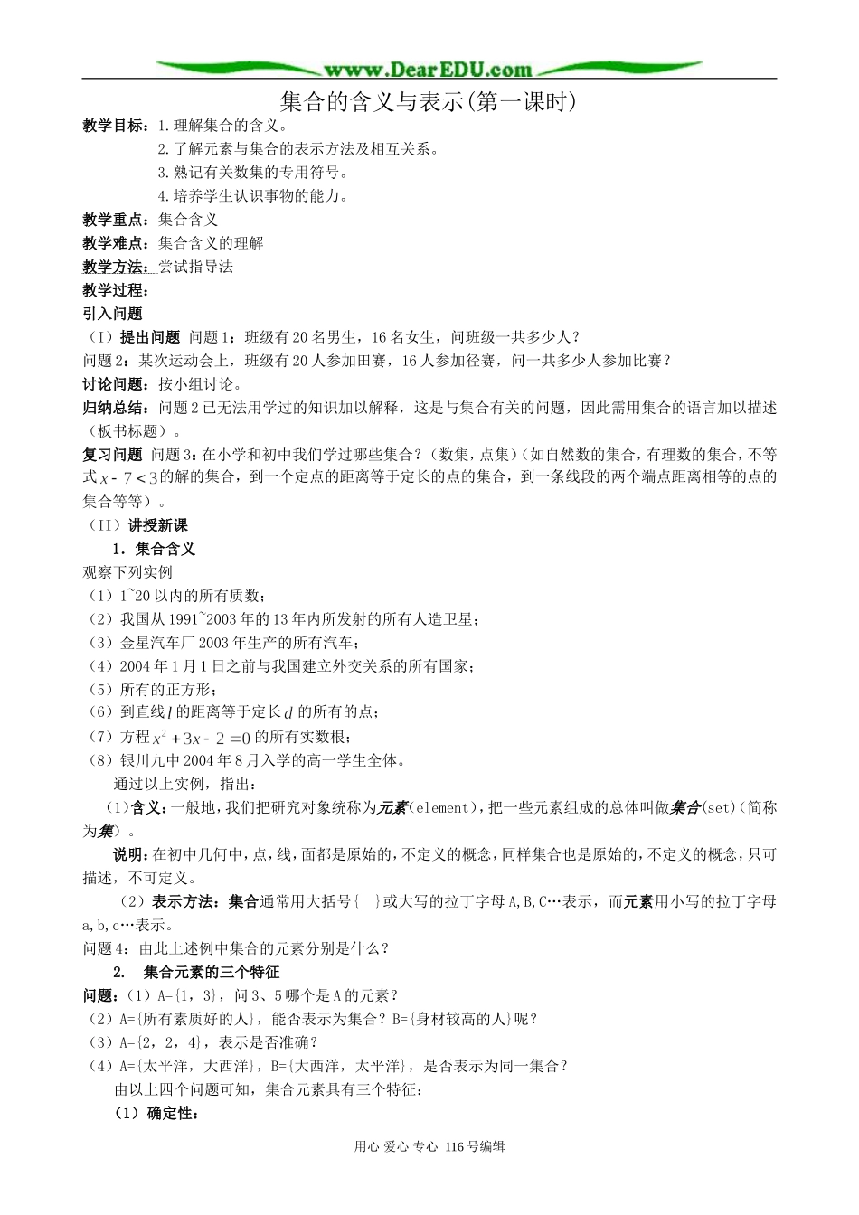 高中数学集合的含义与表示教案(第一课时)新课标 人教版 必修1(A)_第1页