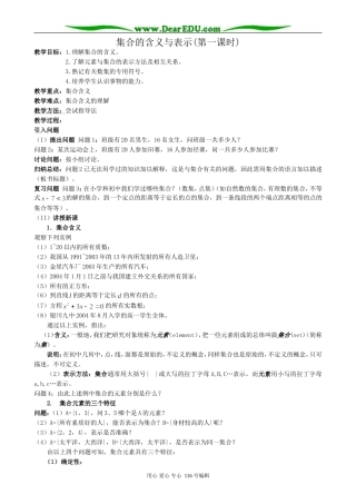 高中数学集合的含义与表示教案(第一课时)新课标 人教版 必修1(A)