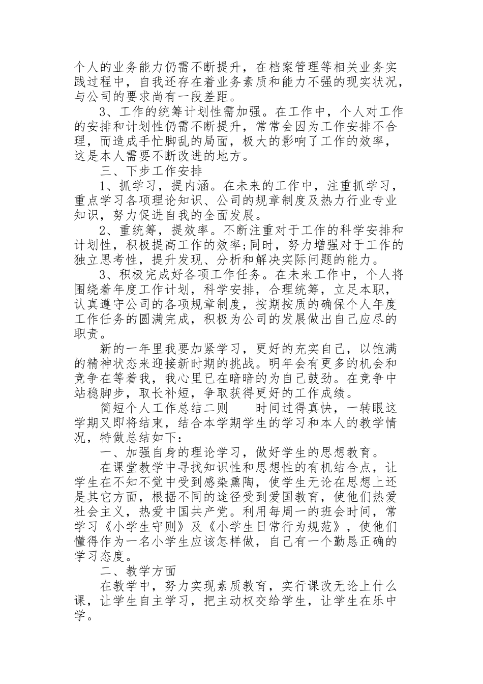 简短个人工作总结三则_第2页