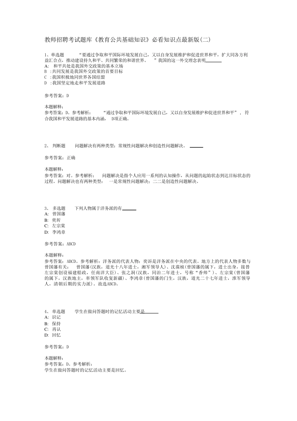 教师招聘考试题库《教育公共基础知识》必看知识点最新版(二)_29精品_第1页
