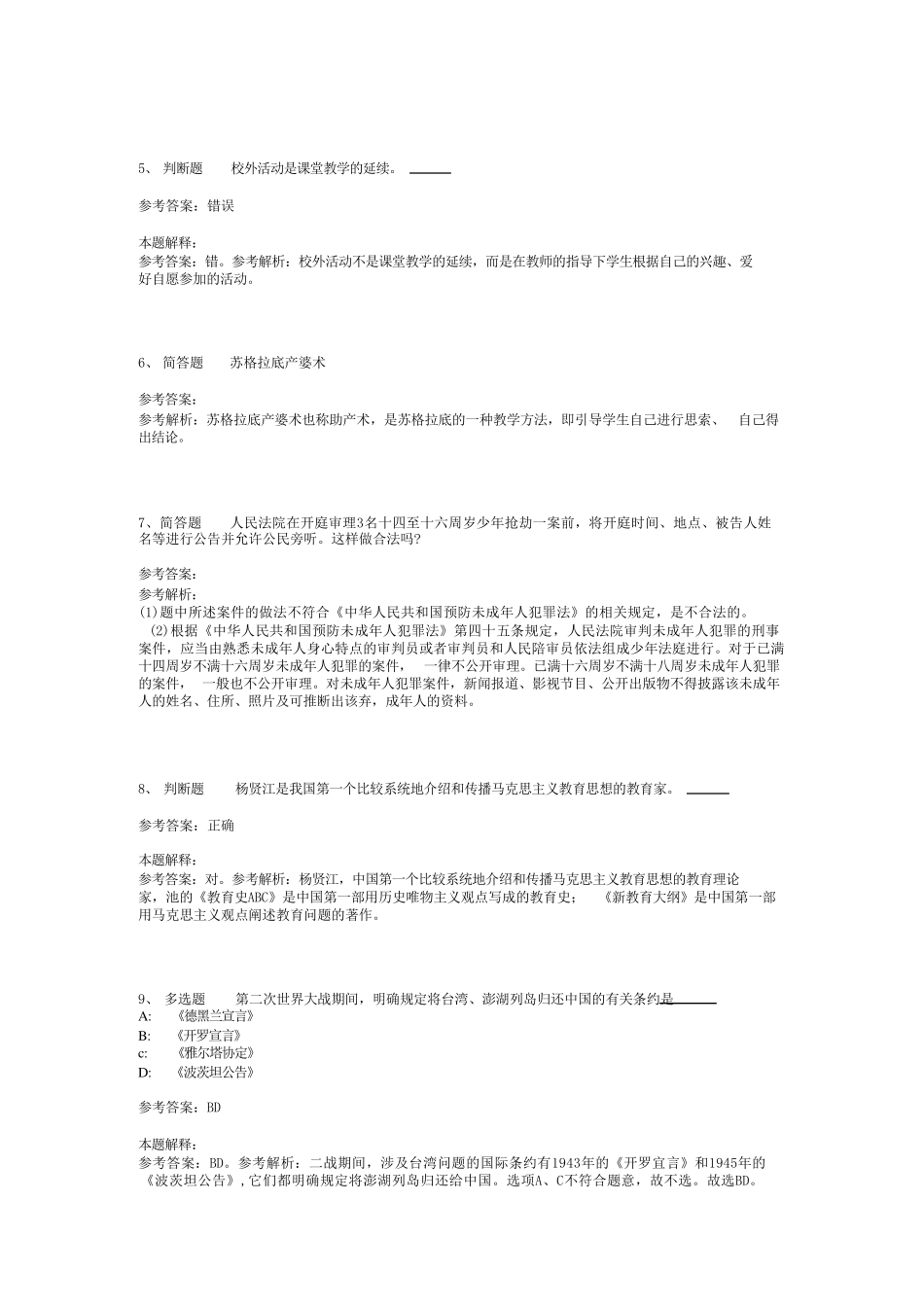 教师招聘考试题库《教育公共基础知识》必看知识点最新版(二)_29精品_第2页