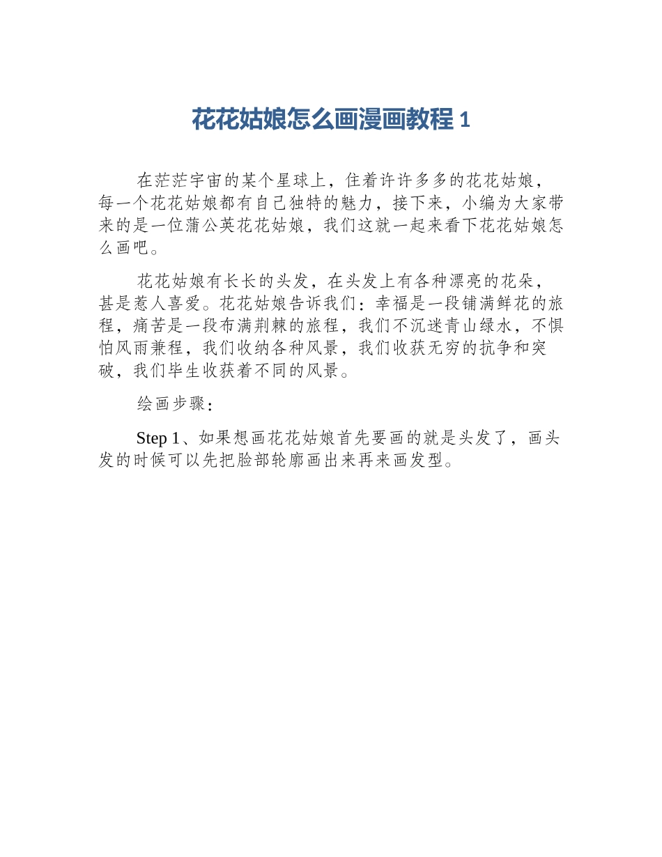 花花姑娘怎么画漫画教程1_第1页