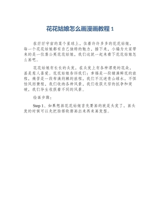 花花姑娘怎么画漫画教程1