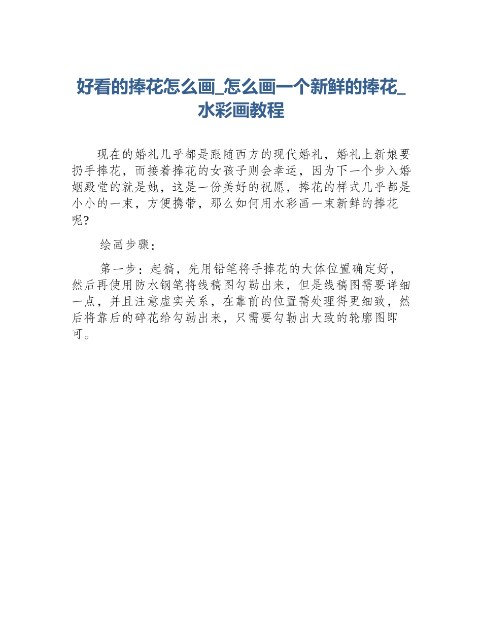 好看的捧花怎么画_怎么画一个新鲜的捧花_水彩画教程_第1页