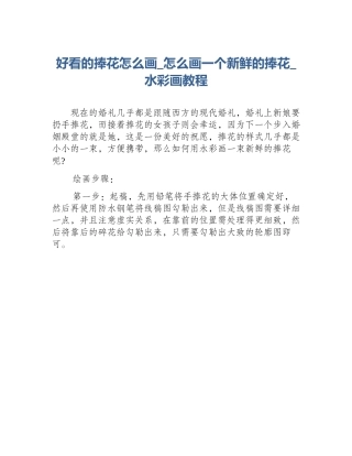 好看的捧花怎么画_怎么画一个新鲜的捧花_水彩画教程