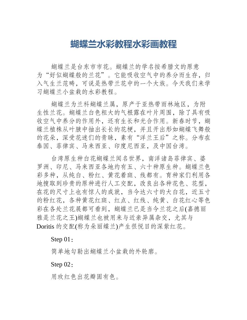 蝴蝶兰水彩教程水彩画教程_第1页