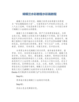 蝴蝶兰水彩教程水彩画教程