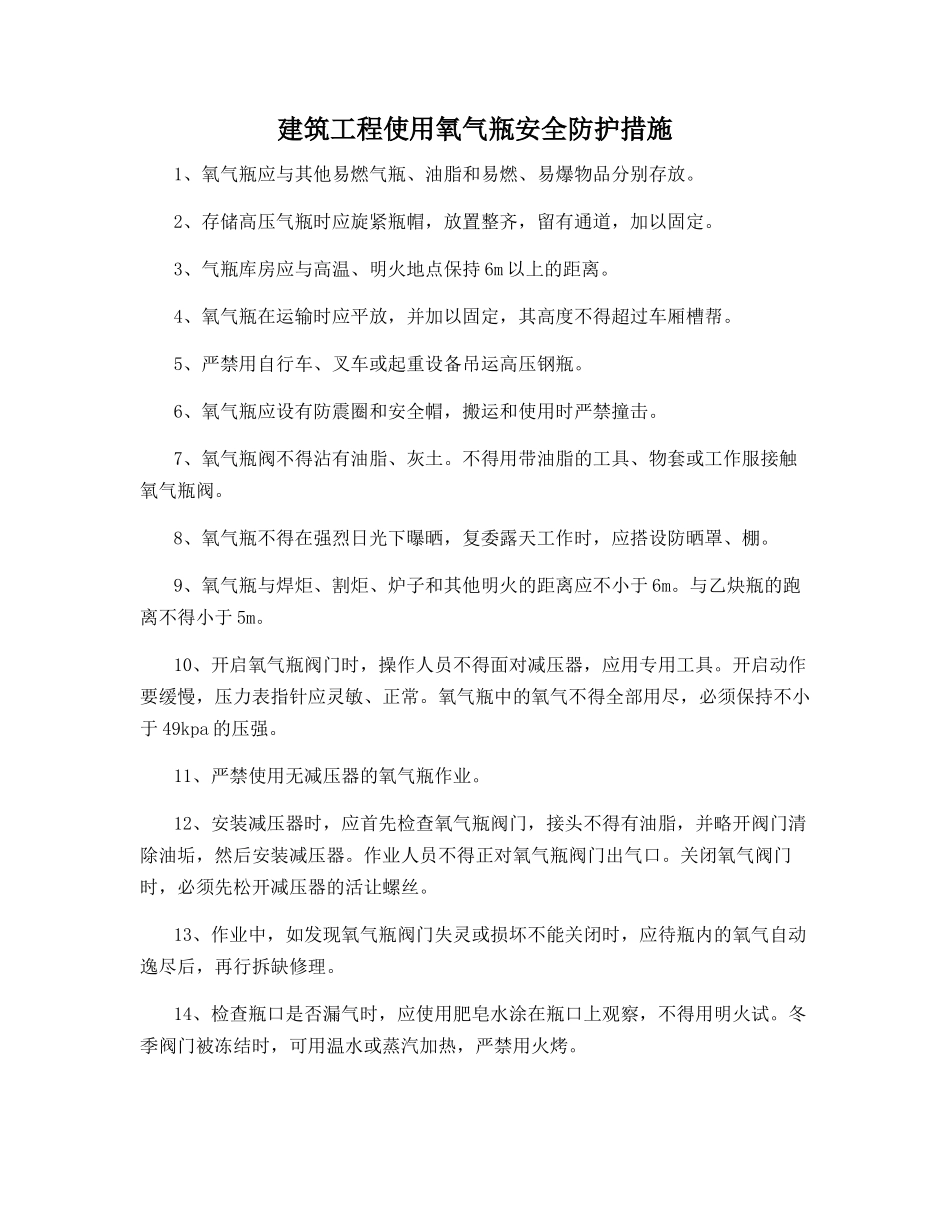 建筑工程使用氧气瓶安全防护措施_第1页